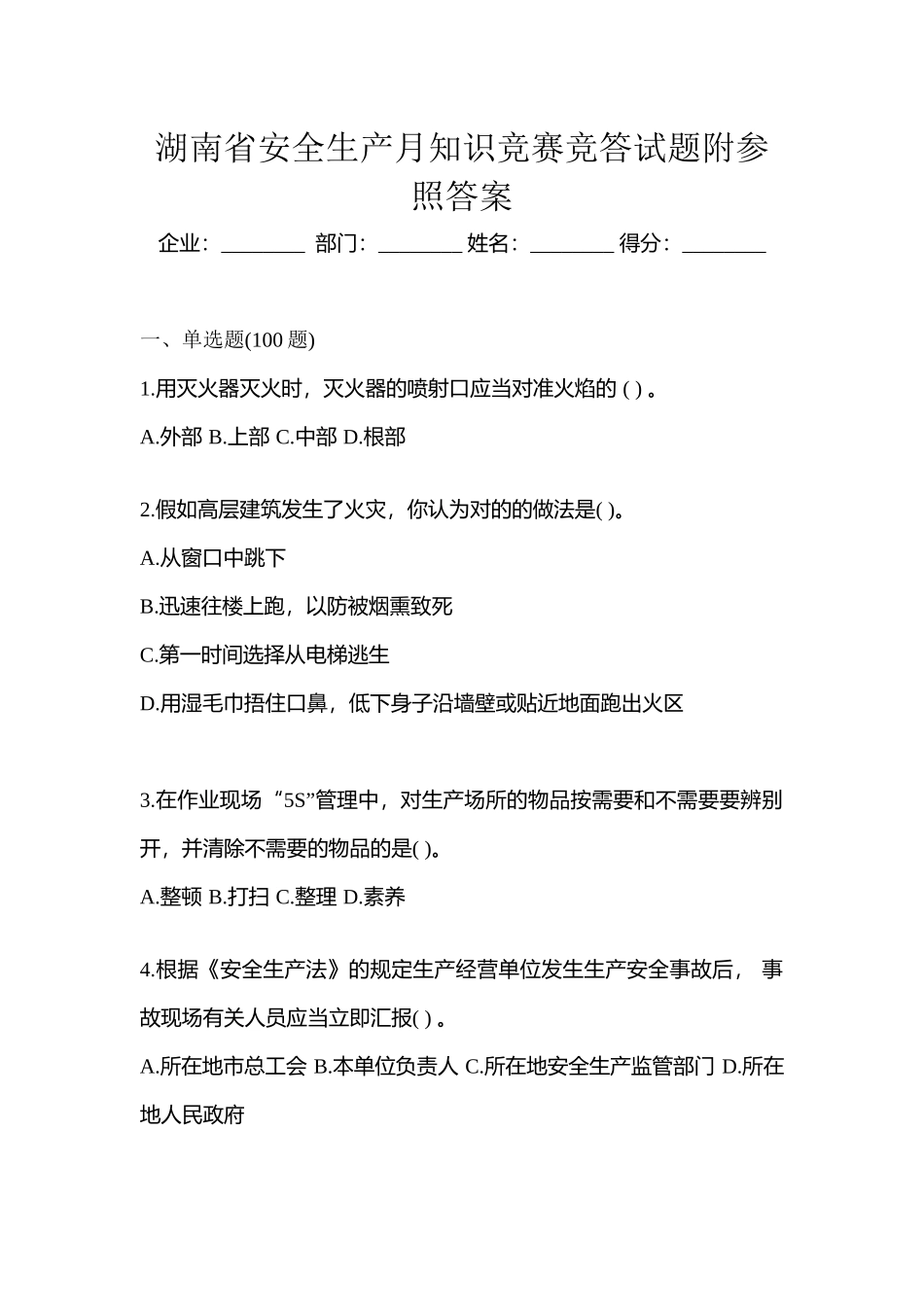 2025年湖南省安全生产月知识竞赛竞答试题附参考答案_第1页