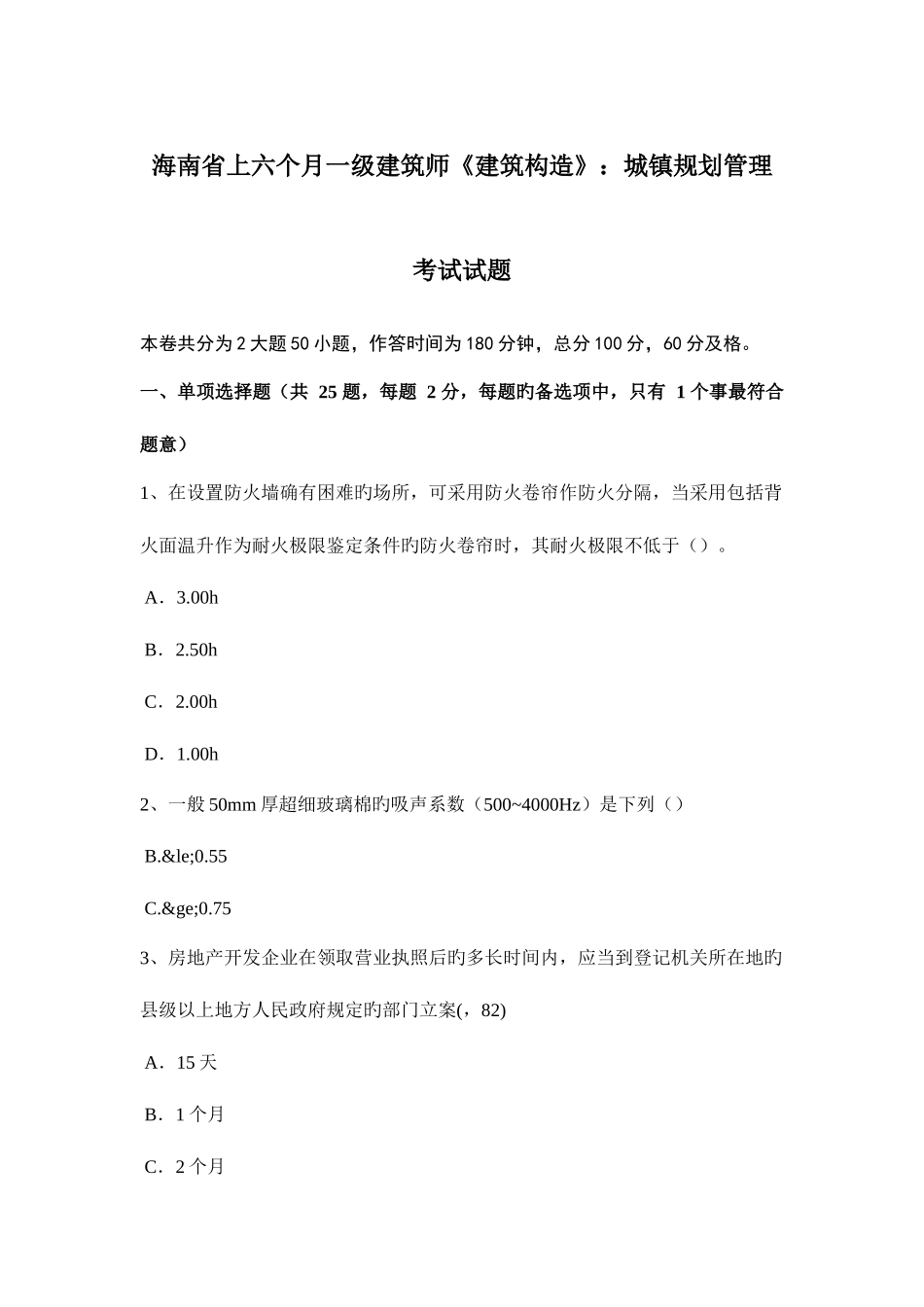 2025年海南省上半年一级建筑师建筑结构城乡规划管理考试试题_第1页