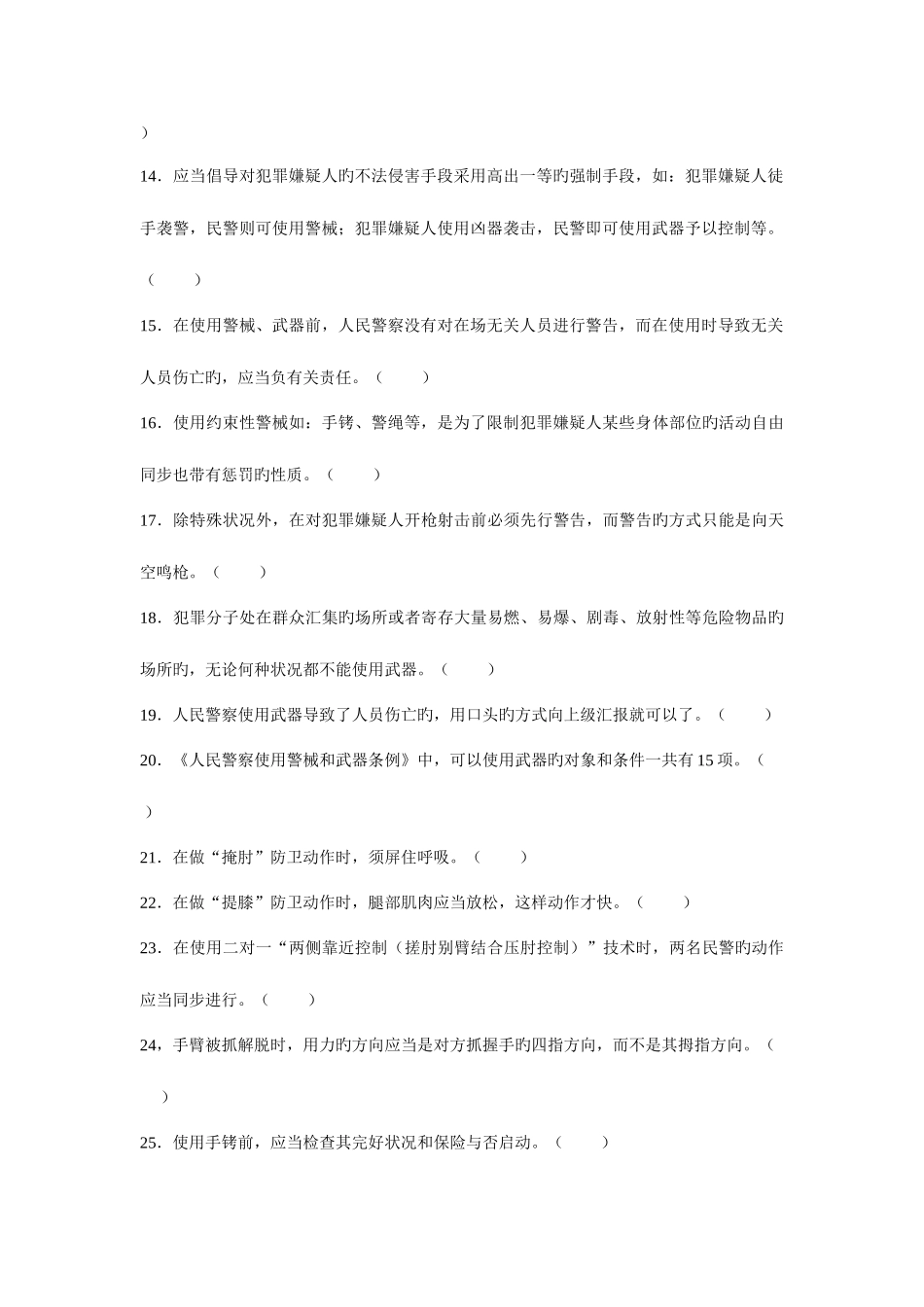 2025年警务基本技能与战术基础知识试题库讲解_第2页