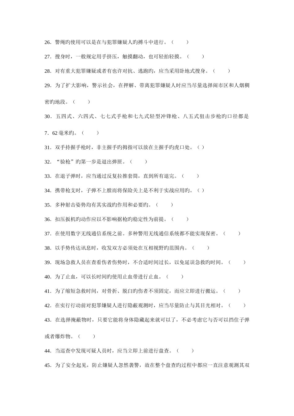 2025年警务基本技能与战术基础知识试题库讲解_第3页