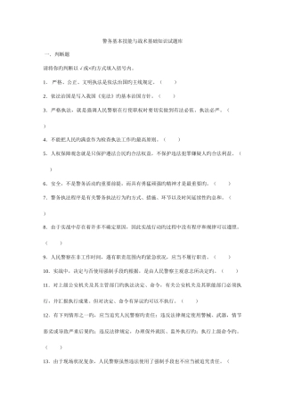 2025年警务基本技能与战术基础知识试题库讲解