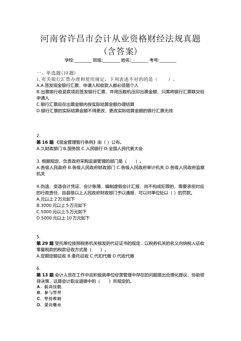 2025年河南省许昌市会计从业资格财经法规真题含答案_第1页