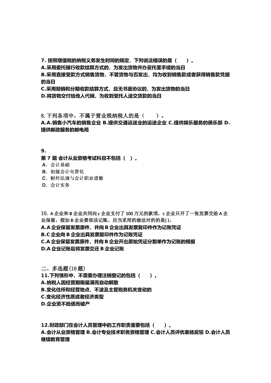 2025年河南省许昌市会计从业资格财经法规真题含答案_第2页