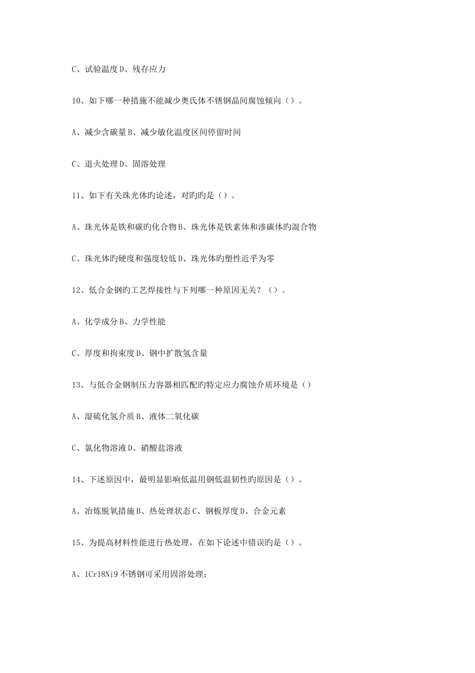 2025年特种设备检测材料相关知识试题_第3页