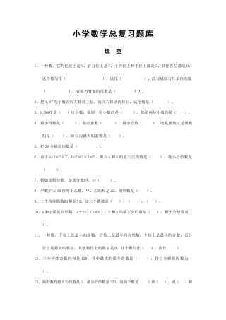 2025年小学数学小学数学总复习题库填空