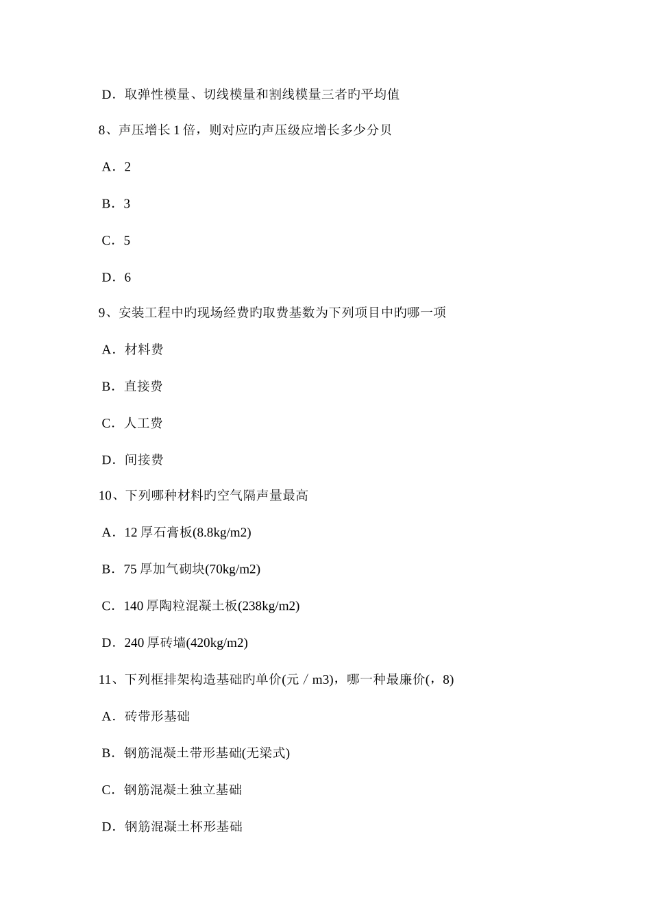 2025年海南省一级建筑师建筑结构建筑力学模拟试题_第3页