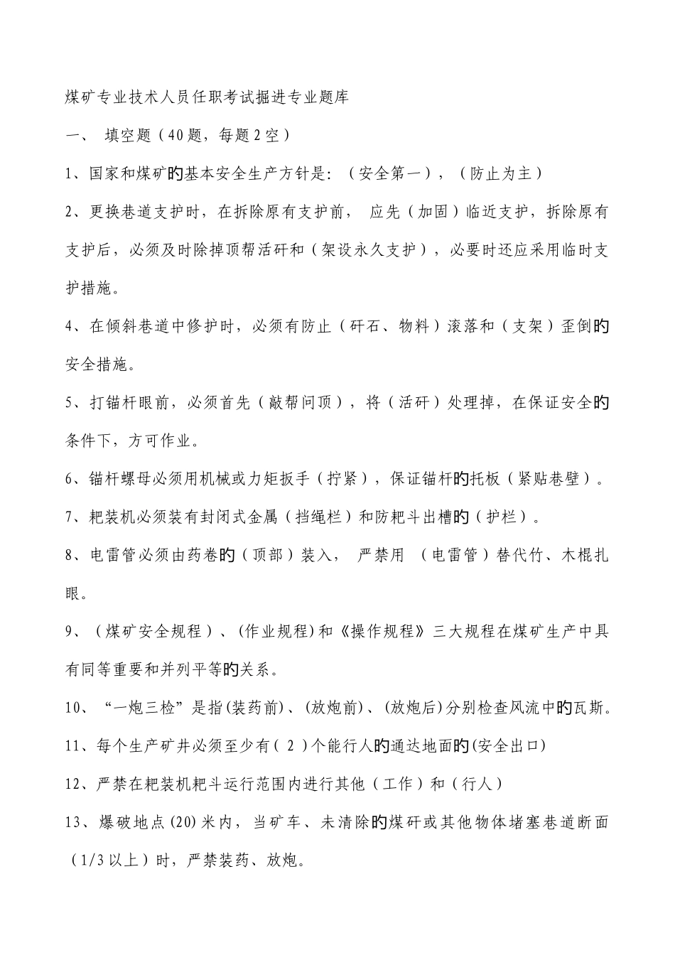 2025年煤矿专业技术人员任职考试掘进专业题库_第1页