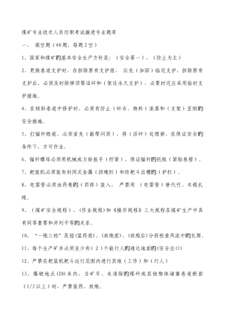 2025年煤矿专业技术人员任职考试掘进专业题库