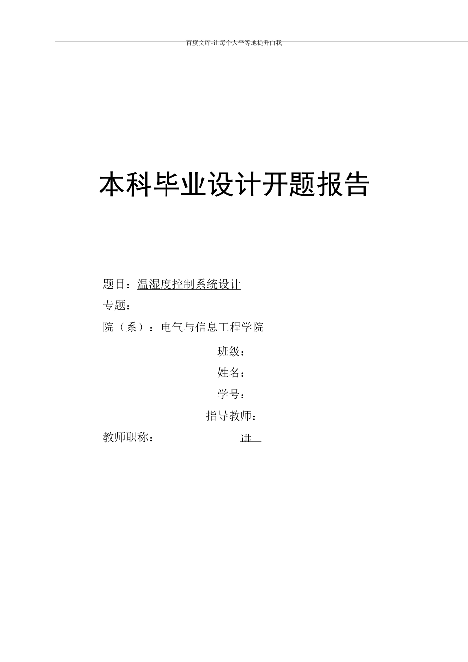 温湿度控制系统设计开题报告_第1页