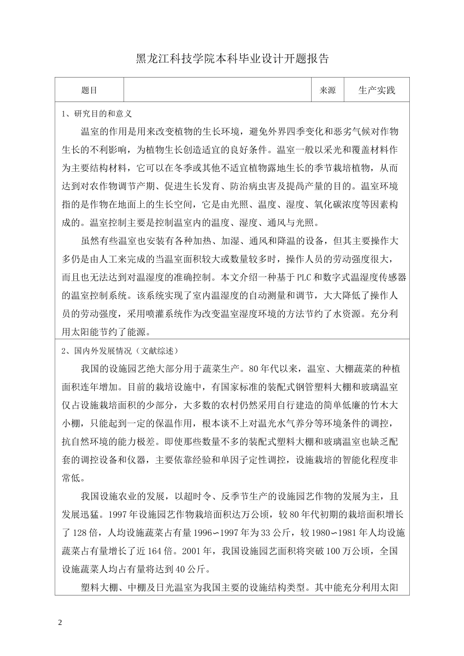 温湿度控制系统设计开题报告_第2页