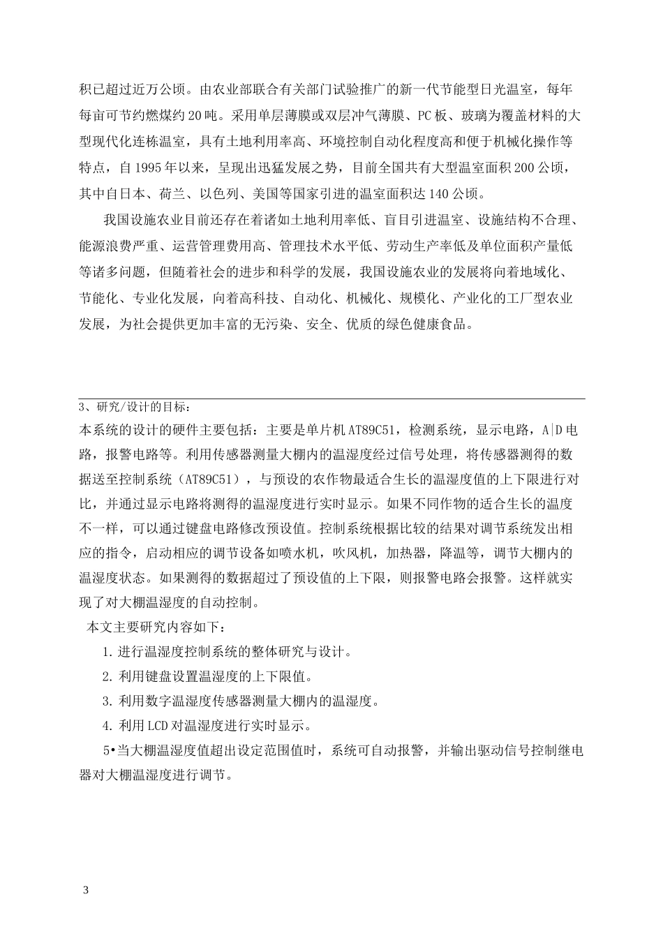 温湿度控制系统设计开题报告_第3页