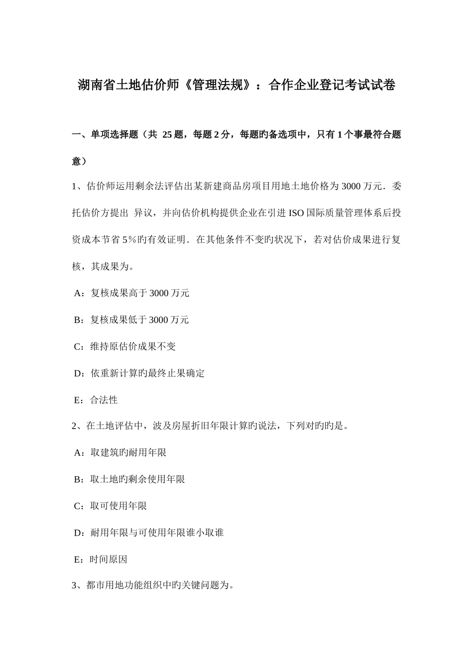 2025年湖南省土地估价师管理法规合伙企业登记考试试卷_第1页