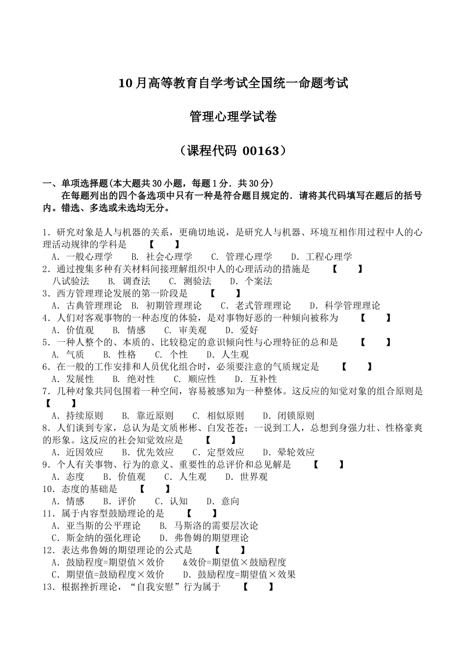 2025年管理心理学自考历年真题10月4月_第1页