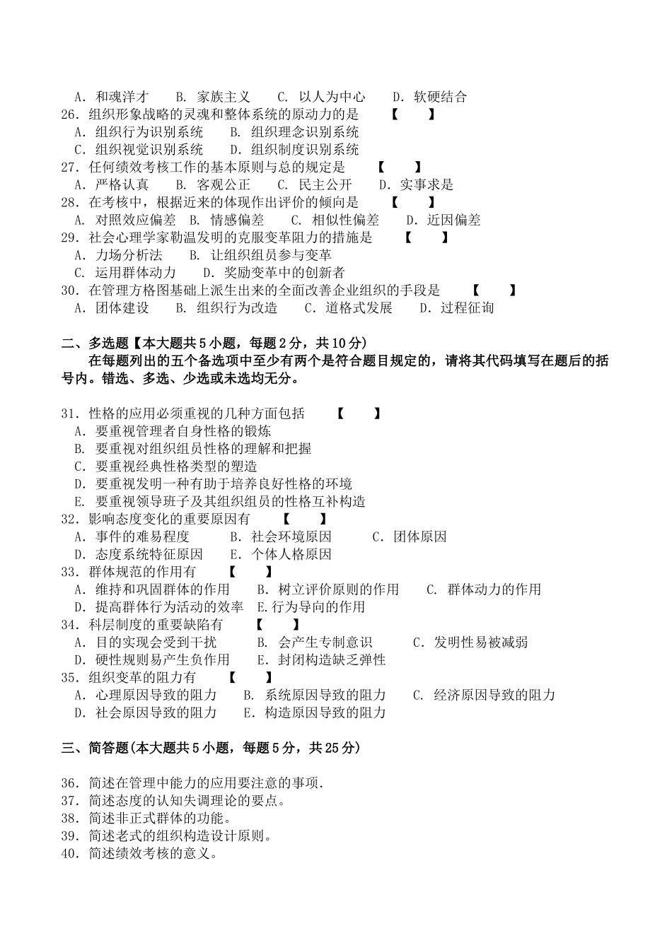 2025年管理心理学自考历年真题10月4月_第3页