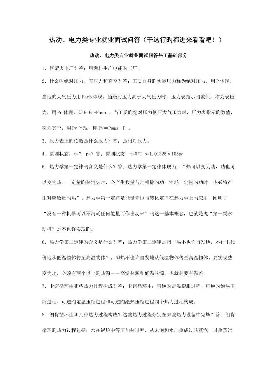 2025年热动电厂就业面试问题集锦_第1页