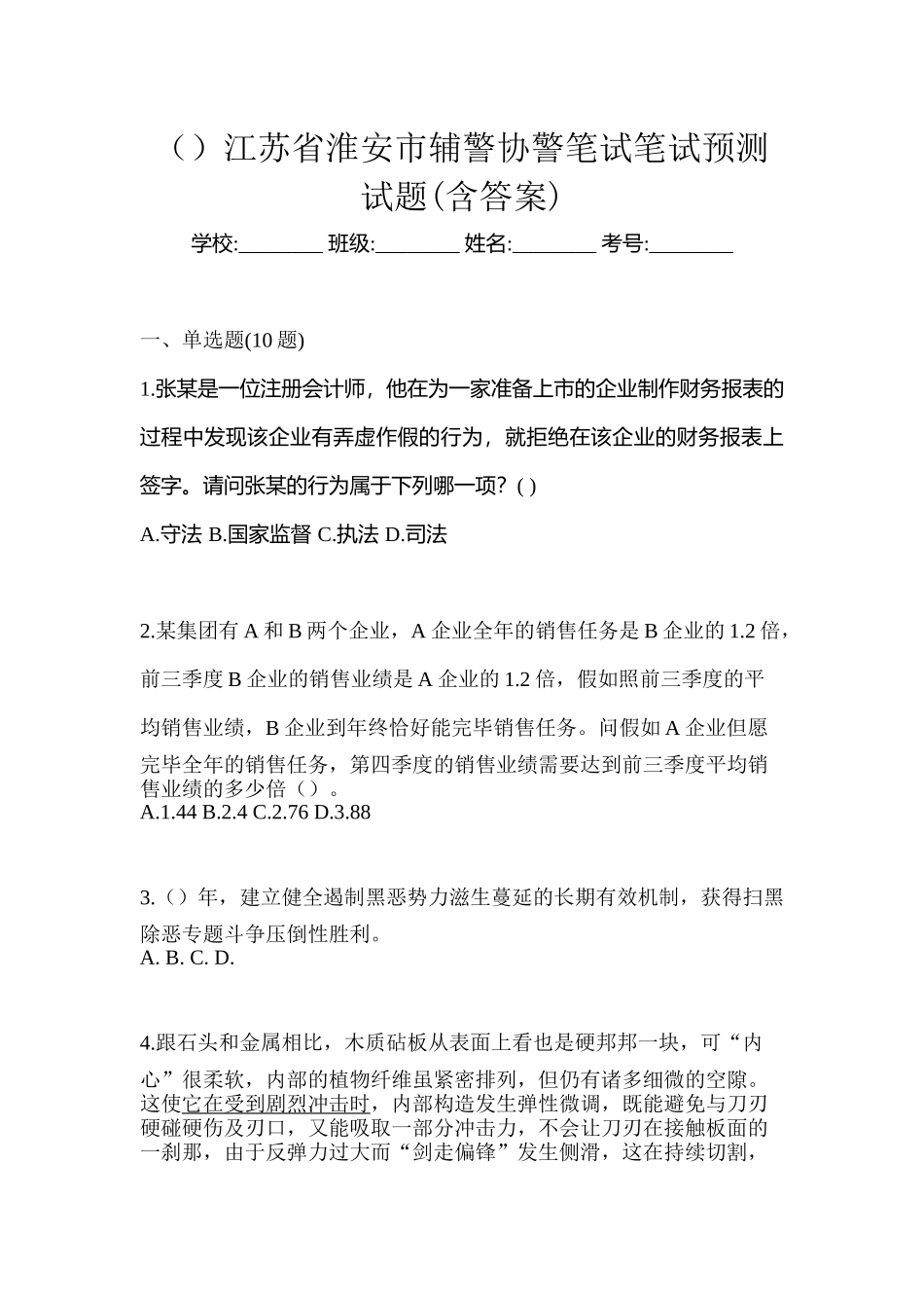 2025年江苏省淮安市辅警协警笔试笔试预测试题含答案_第1页