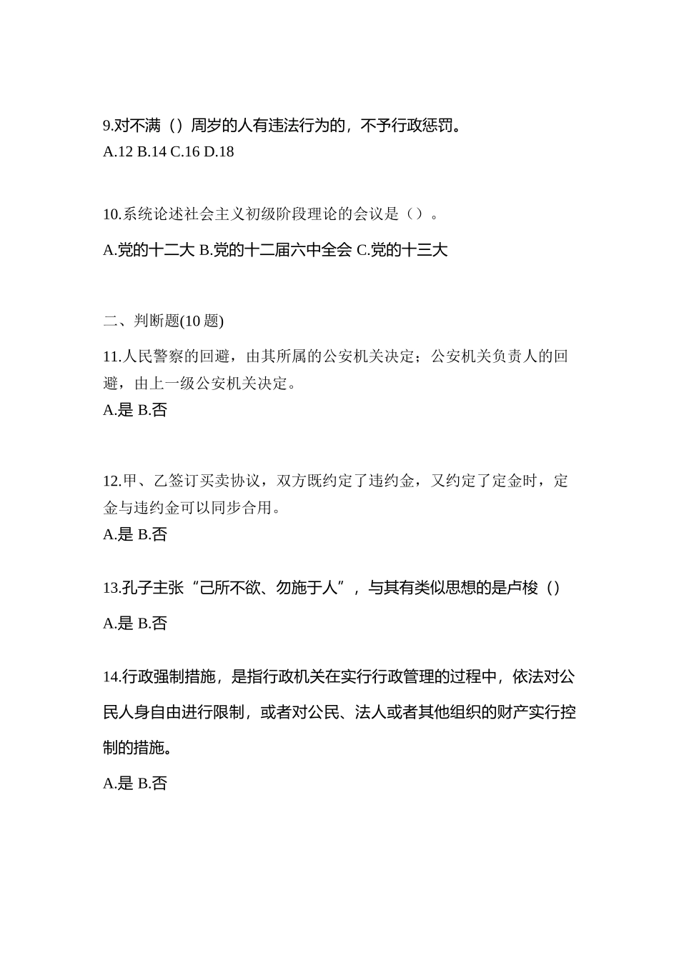 2025年江苏省淮安市辅警协警笔试笔试预测试题含答案_第3页