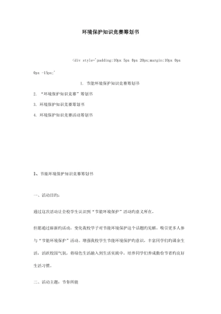 2025年环保知识竞赛策划书