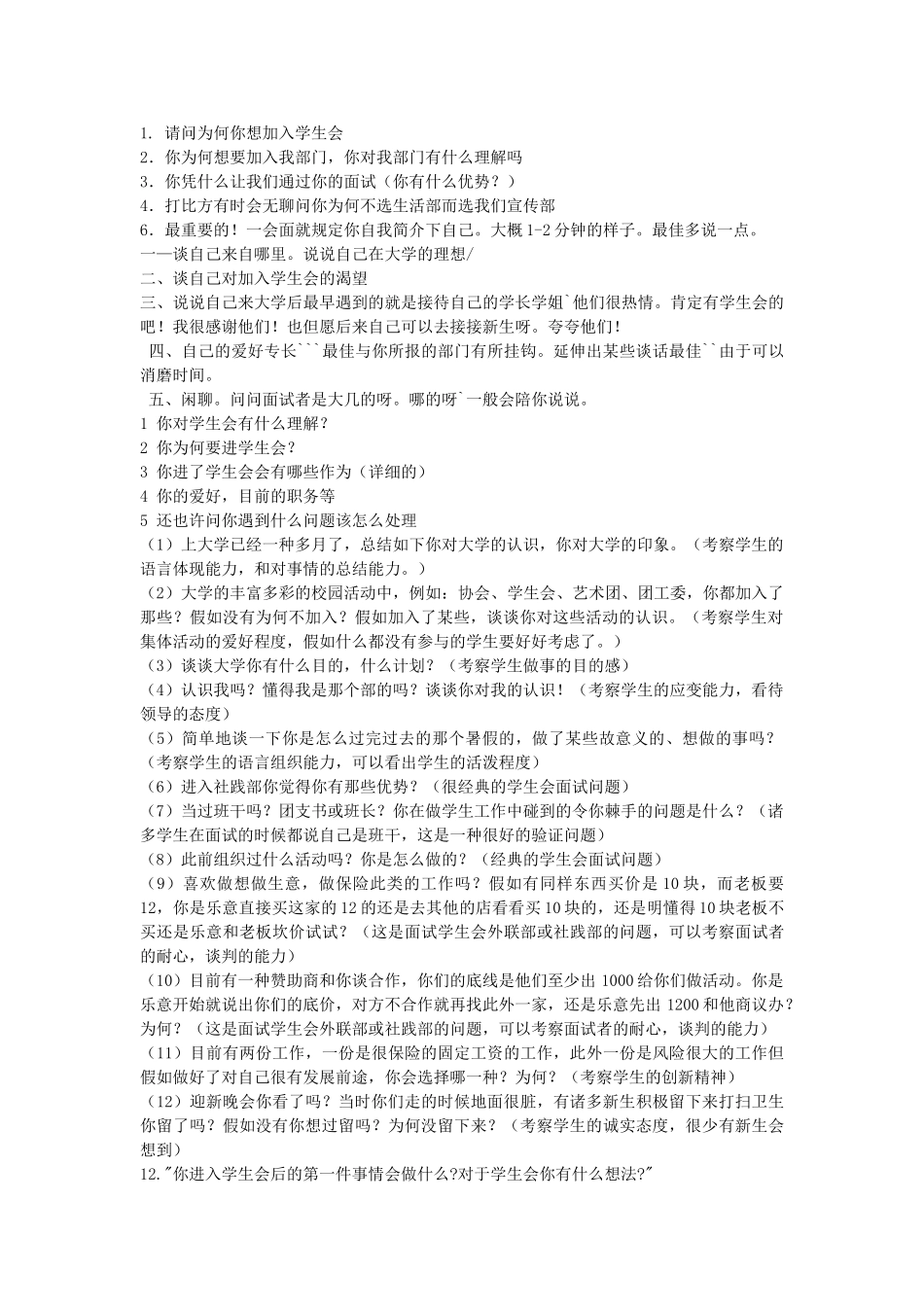 2025年大学学生会面试技巧及常见问题_第1页