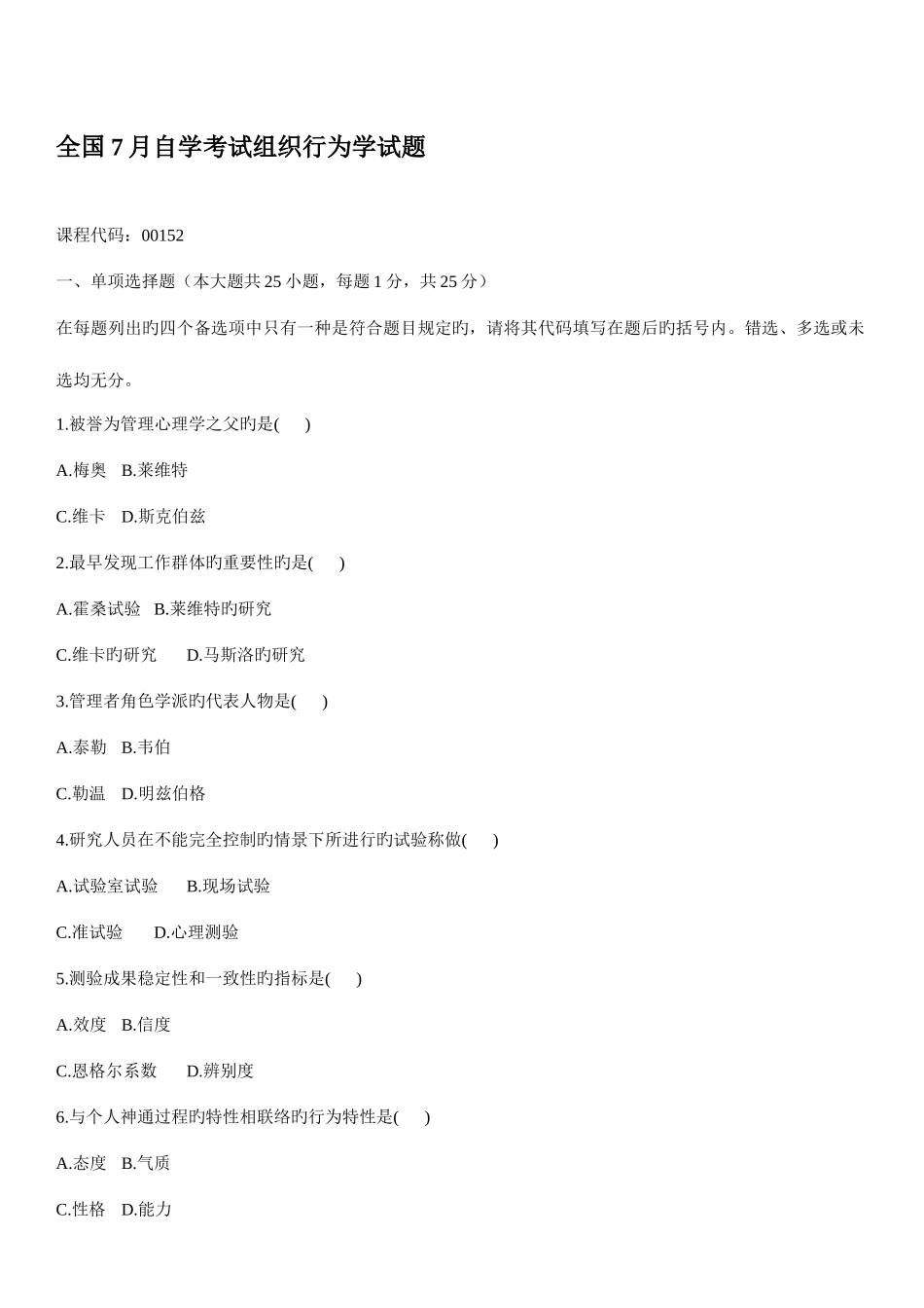 2025年自学考试组织行为学历年真题_第1页