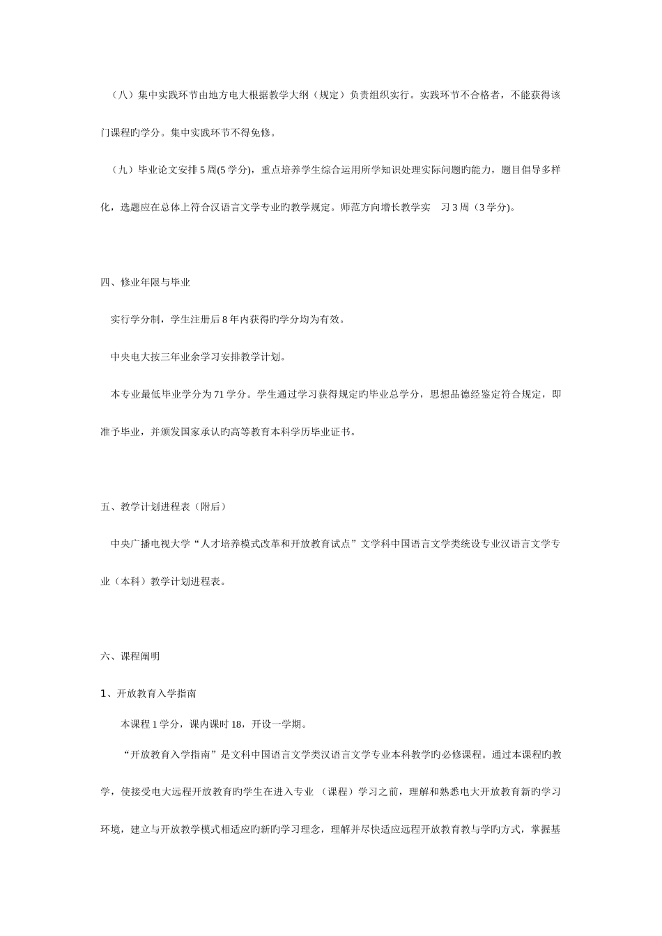 2025年浙江广播电视大学开放教育试点汉语言文学专业本科教新版_第3页