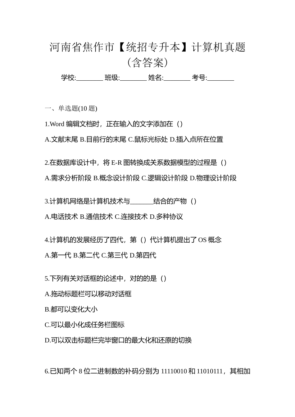 2025年河南省焦作市统招专升本计算机真题含答案_第1页