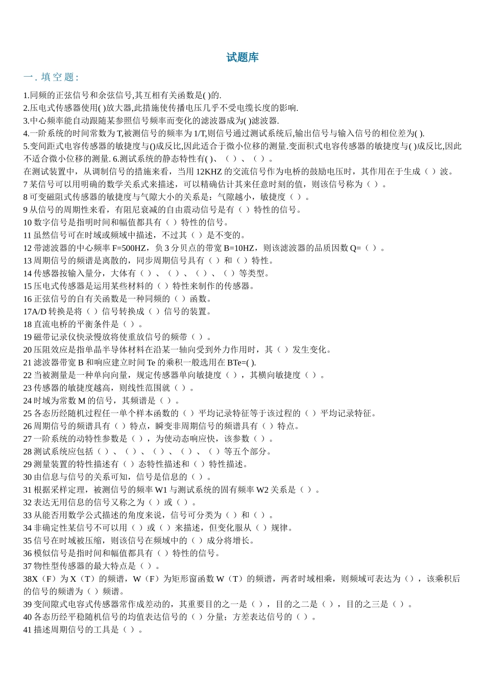 2025年工学机械测试技术试题库_第1页