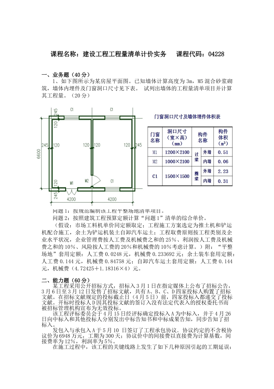 2025年04228建设工程工程量清单计价实务试题及答案_第2页