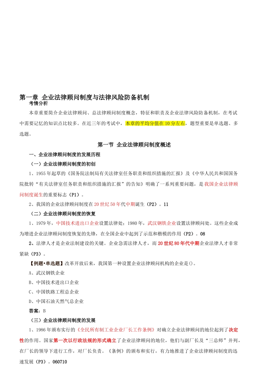2025年第2讲第一章第一节企业法律顾问制度概述1新版_第1页