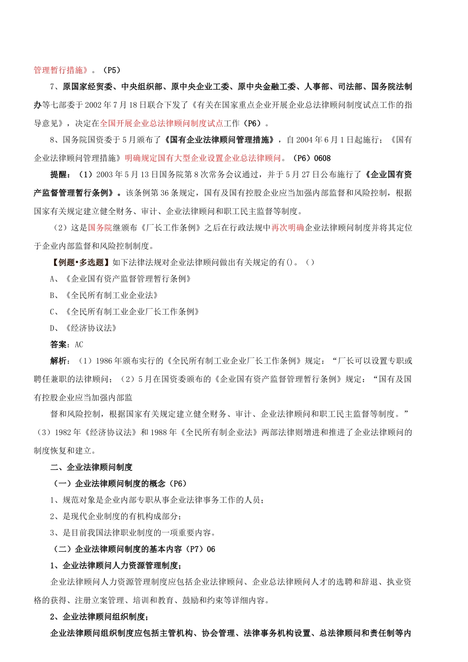 2025年第2讲第一章第一节企业法律顾问制度概述1新版_第3页