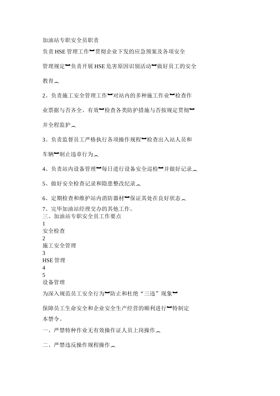 2025年加油站专职安全员职责教学提纲_第2页