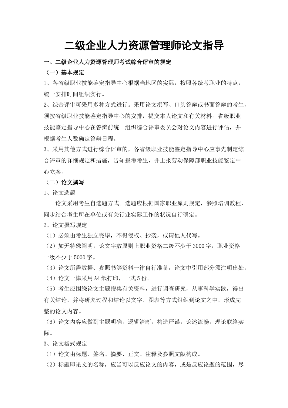 2025年二级企业人力资源管理师论文指导_第1页