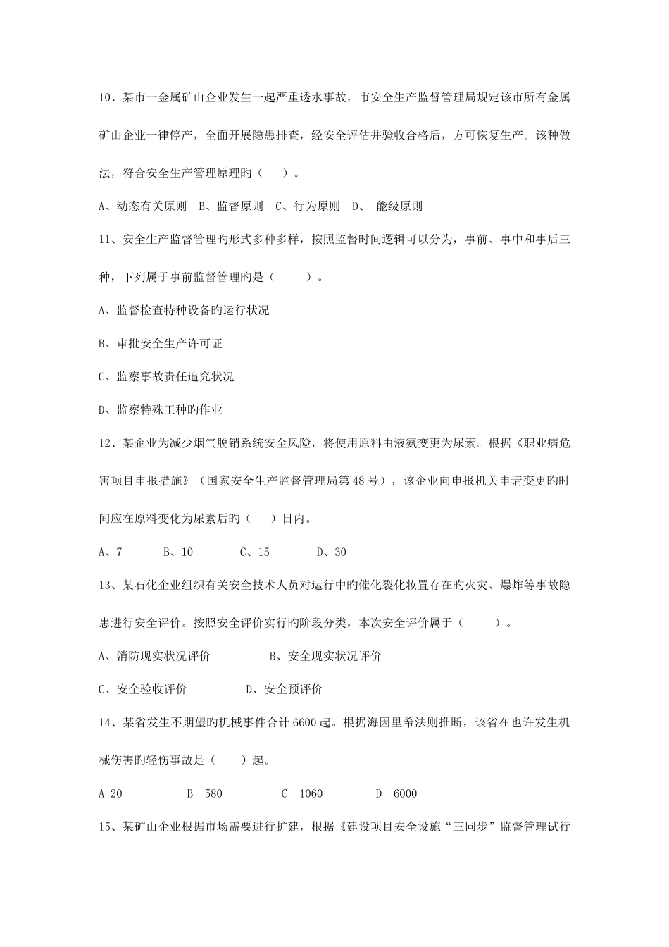 2025年浙江省安全工程师管理知识考点安全评价基本要求考试答题技巧_第3页