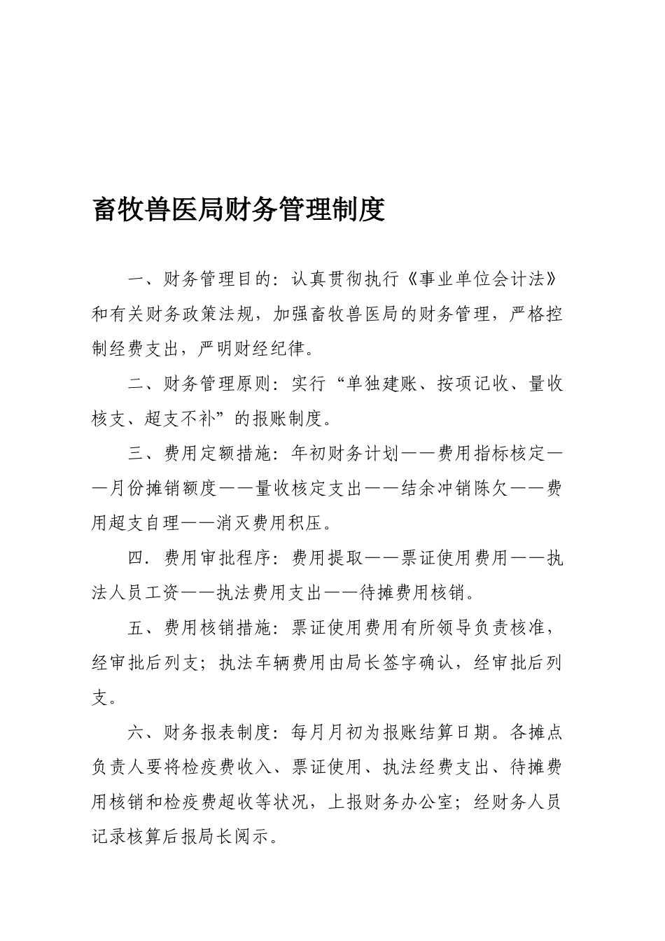 2025年畜牧兽医局财务管理制度_第1页