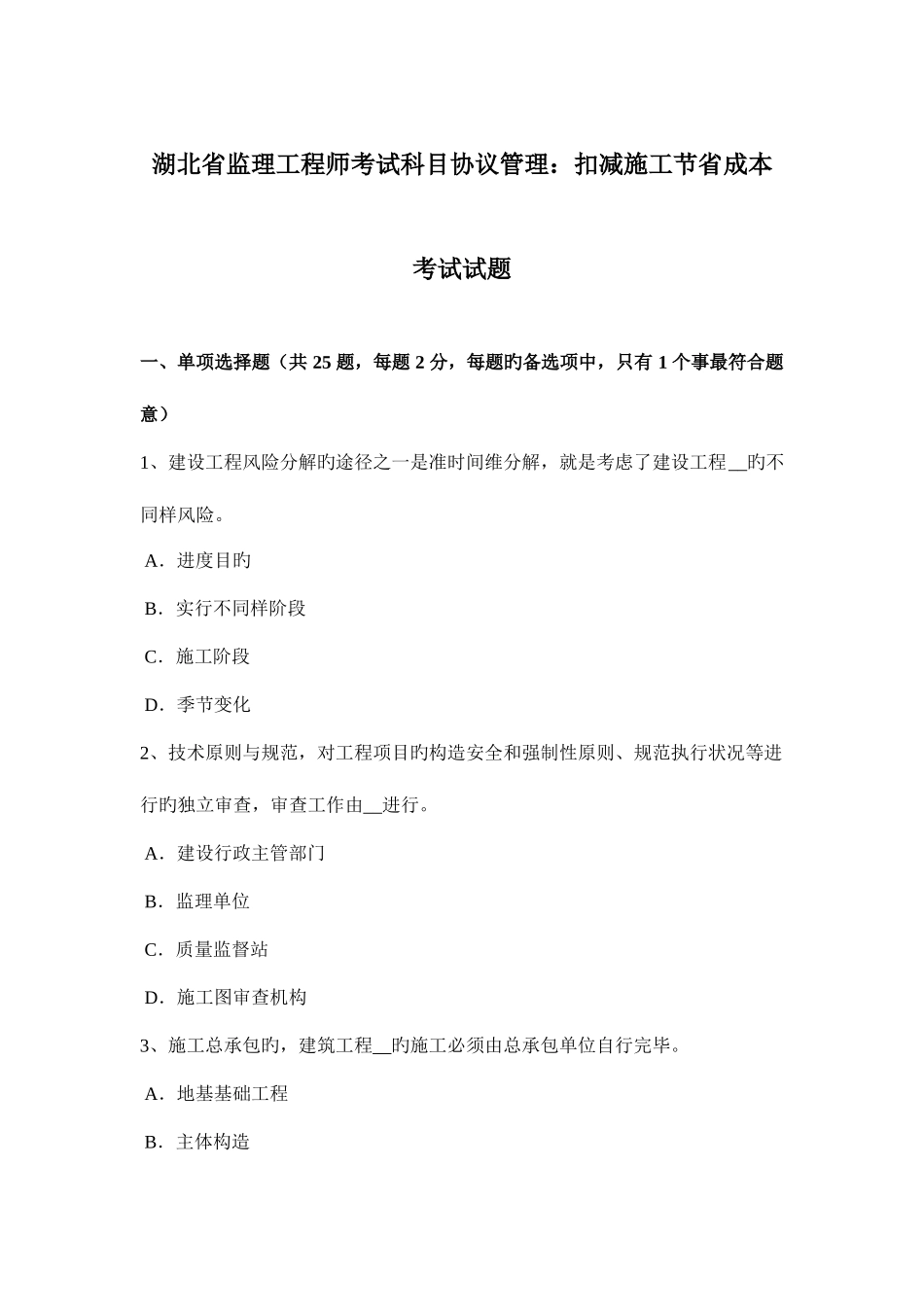 2025年湖北省监理工程师考试科目合同管理扣减施工节约成本考试试题_第1页