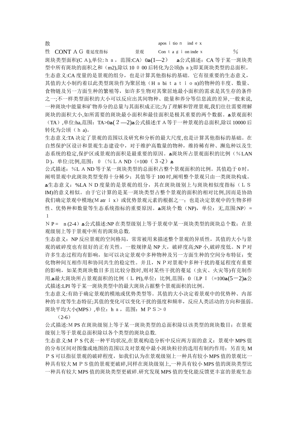 2025年fragstats景观格局指数归纳范本_第3页