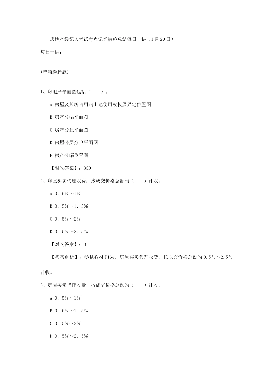 2025年房地产经纪人考试考点记忆方法总结日_第1页