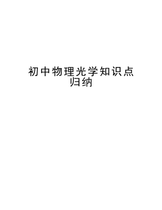 2025年初中物理光学知识点归纳讲课教案
