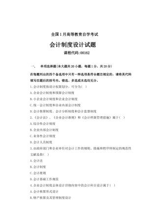 2025年1月高等教育自学考试会计制度设计试题答案
