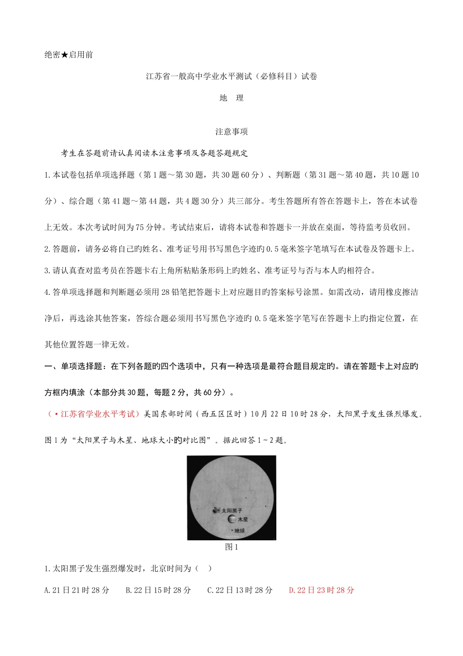 2025年江苏省学业水平地理试卷版_第1页