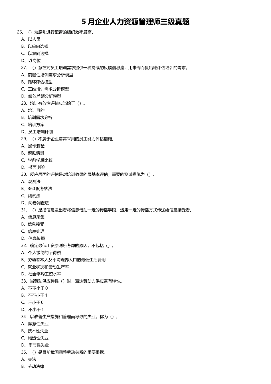 2025年5月企业人力资源管理师三级真题_第1页