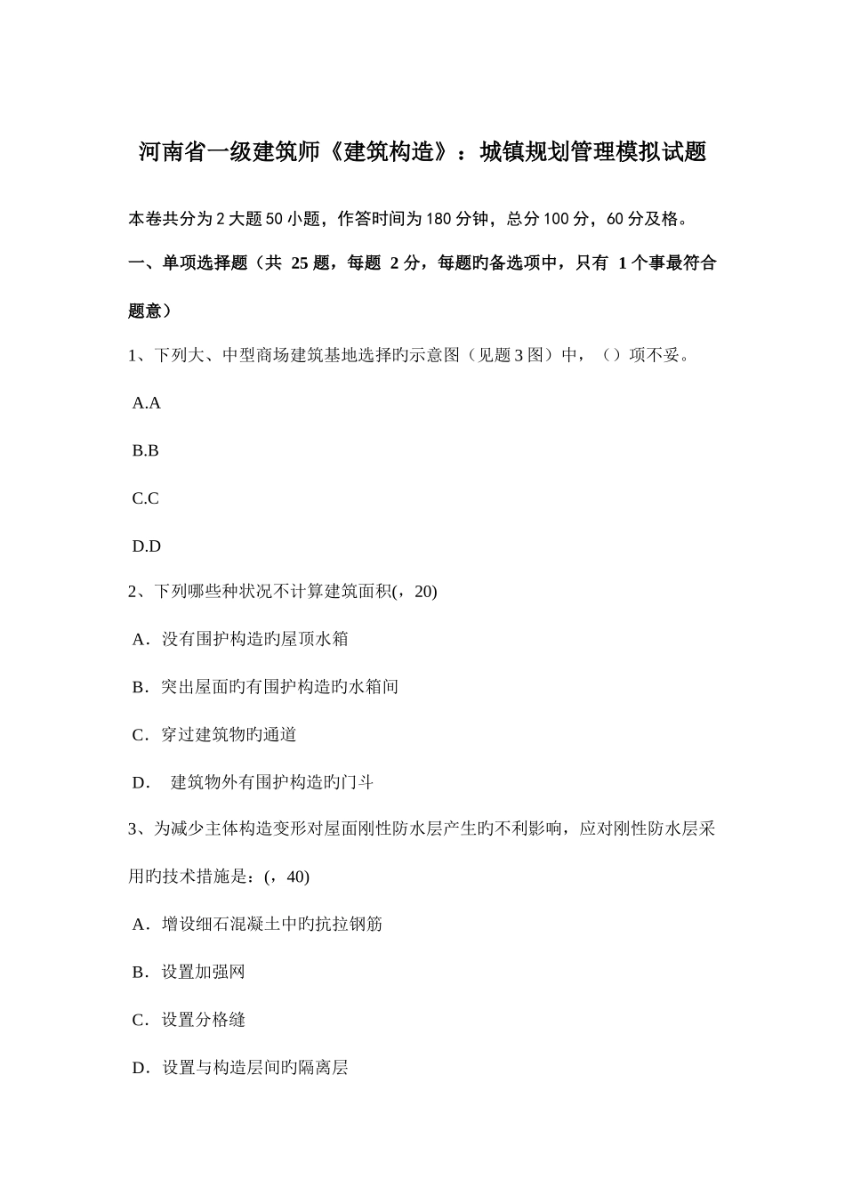 2025年河南省一级建筑师建筑结构城乡规划管理模拟试题_第1页