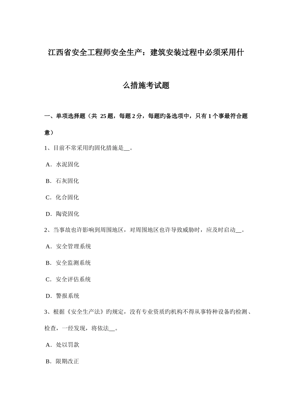 2025年江西省安全工程师安全生产建筑安装过程中必须采取什么措施考试题_第1页