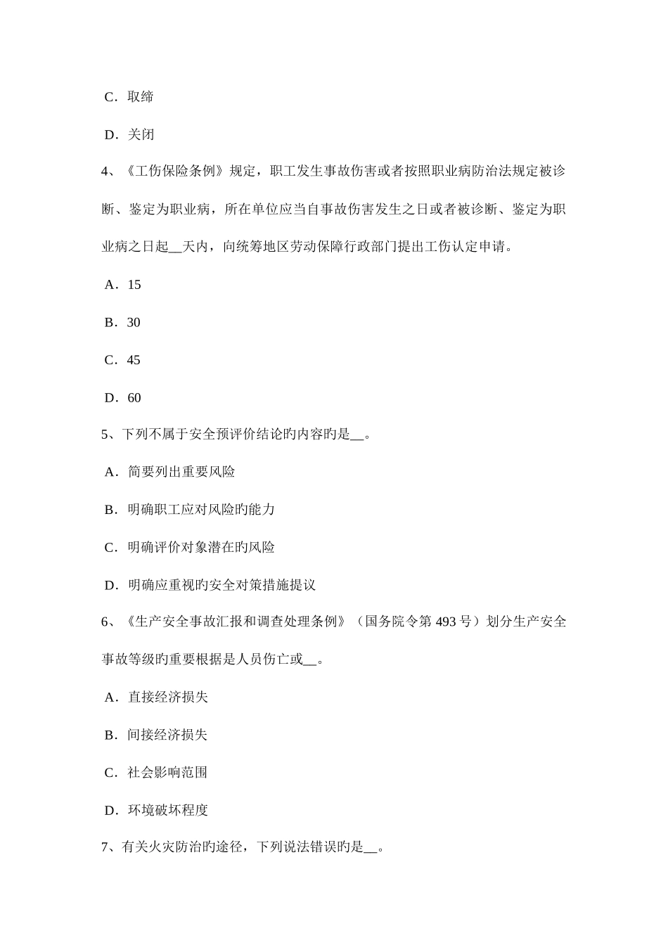 2025年江西省安全工程师安全生产建筑安装过程中必须采取什么措施考试题_第2页
