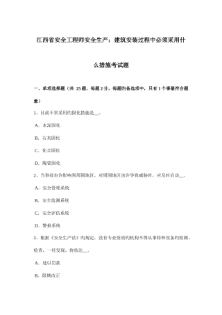 2025年江西省安全工程师安全生产建筑安装过程中必须采取什么措施考试题