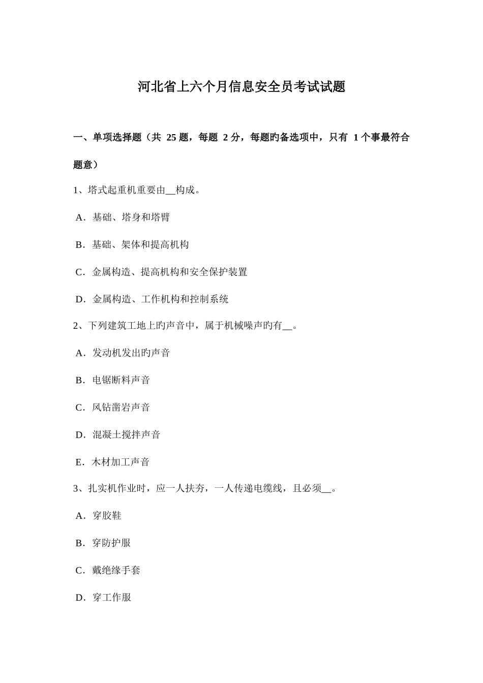 2025年河北省上半年信息安全员考试试题_第1页
