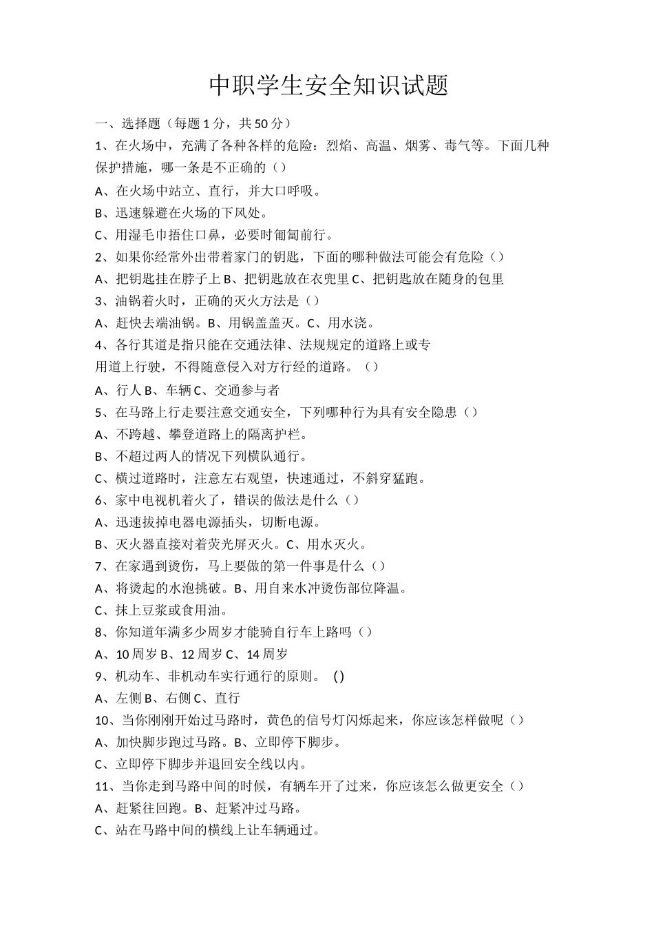 中职学生安全知识试题-带答案_第1页