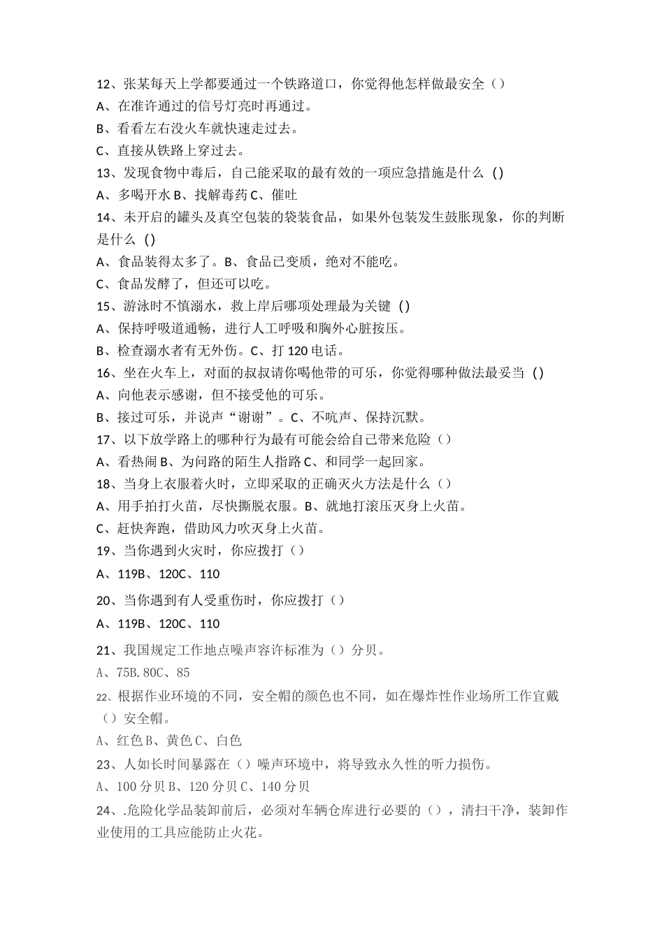 中职学生安全知识试题-带答案_第2页