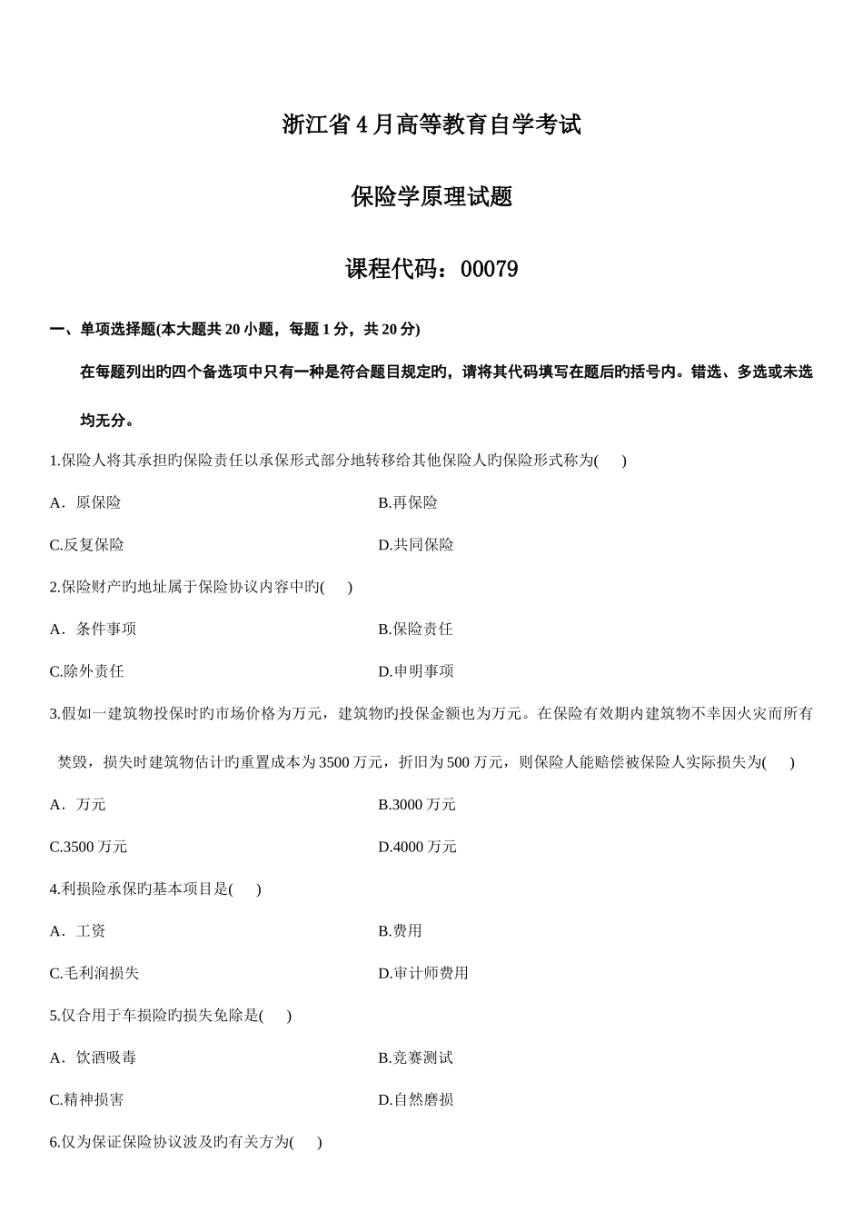 2025年浙江省高等教育自学考试保险学原理试题_第1页
