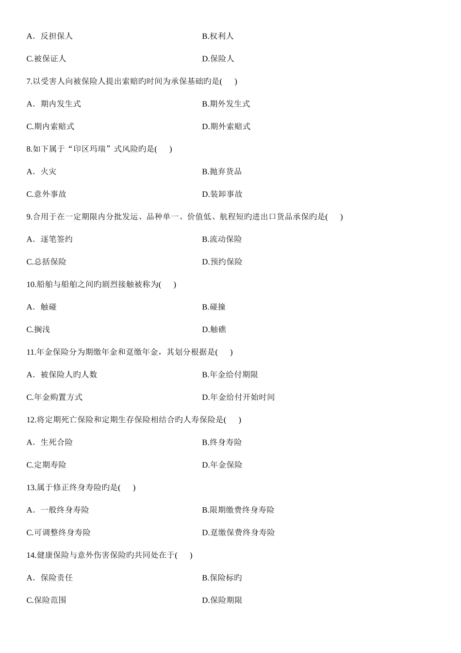 2025年浙江省高等教育自学考试保险学原理试题_第2页
